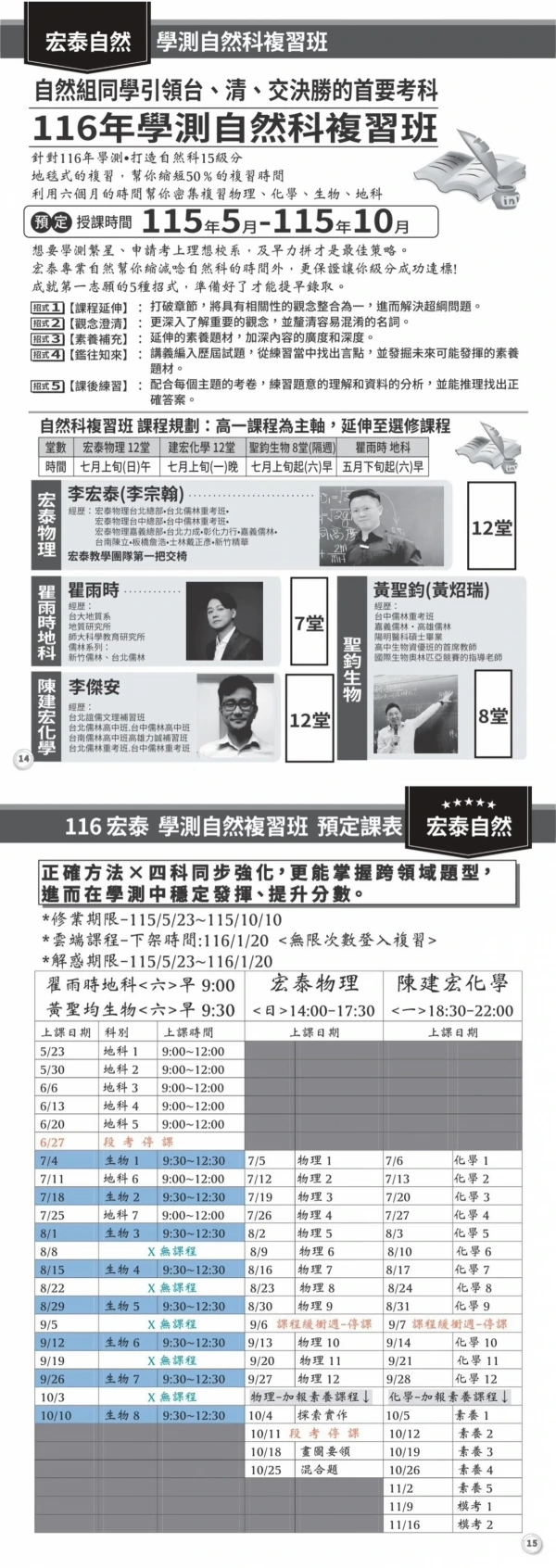 116學測自然科複習班課程海報與課表