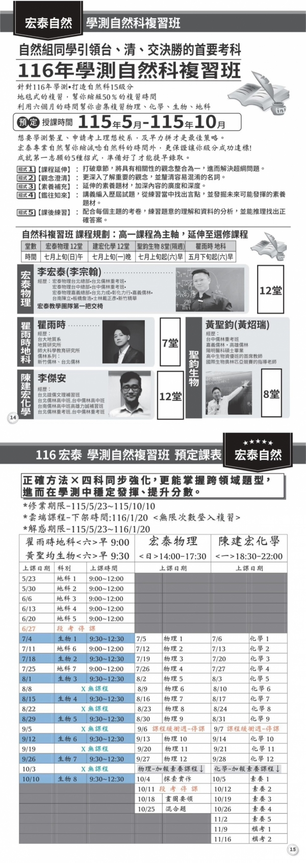 116學測自然科複習班課程海報與課表