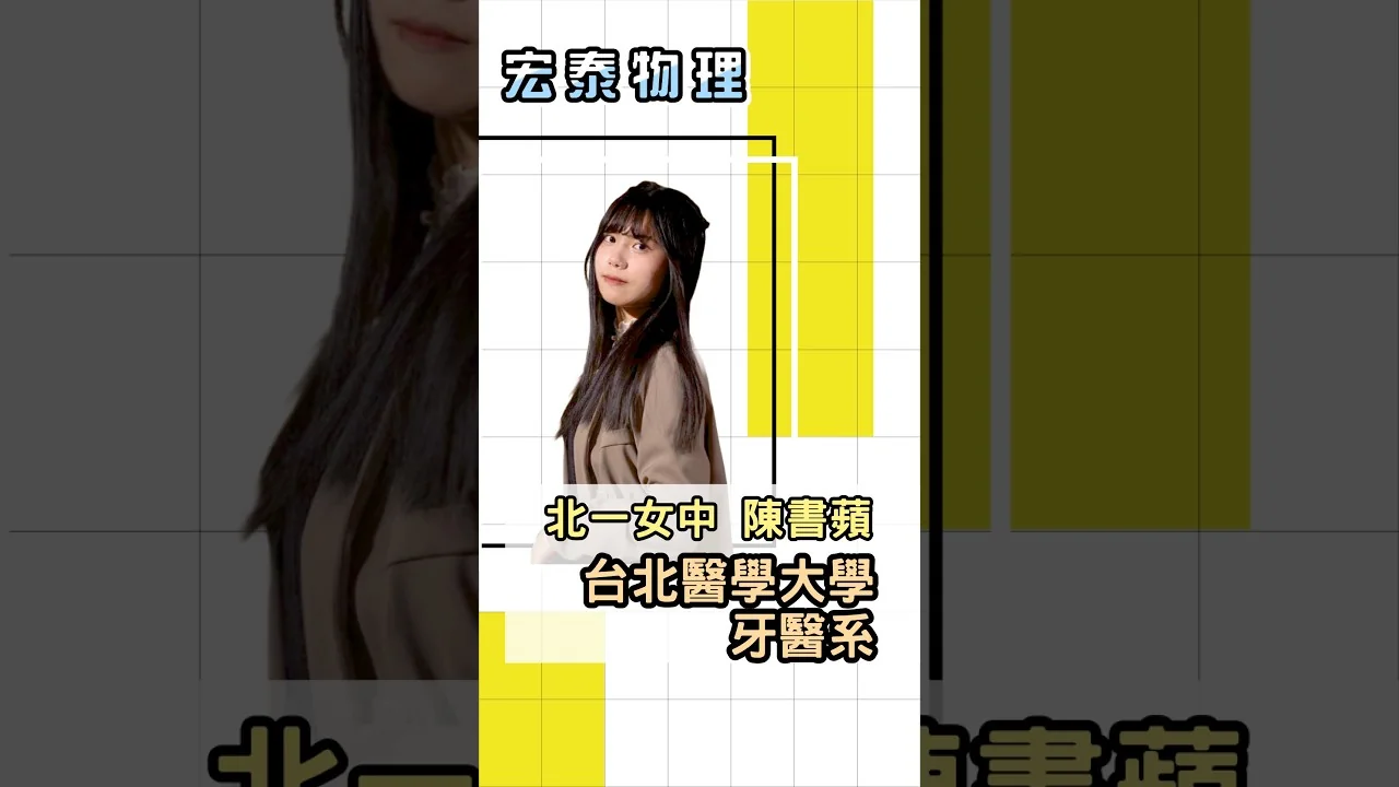 錄取 台北醫學大學 牙醫系｜北一女 陳O蘋