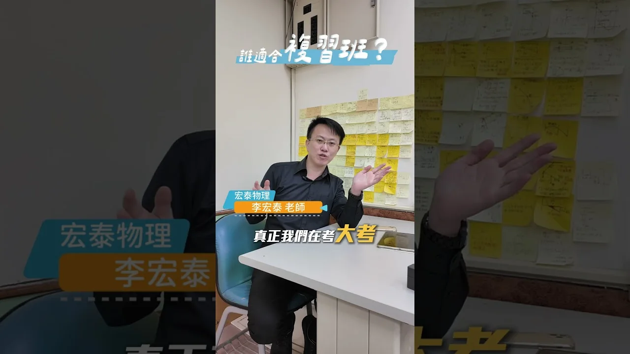 【宏泰物理】課程介紹