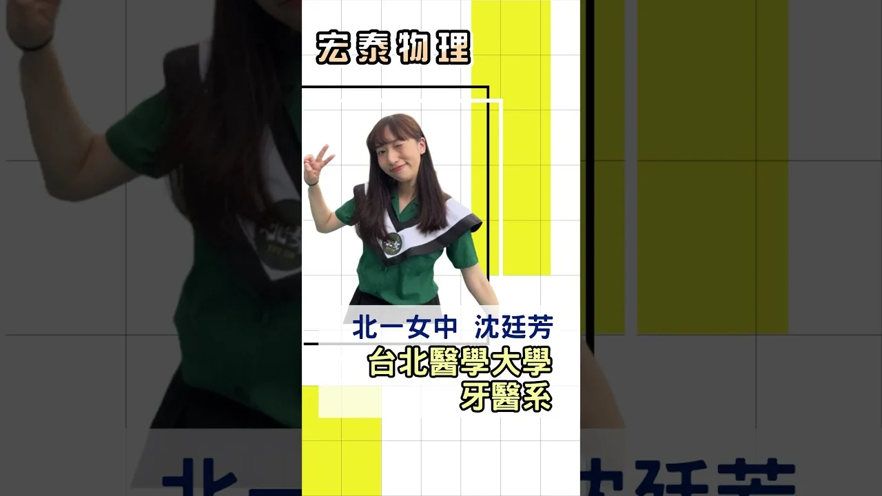 錄取 台北醫學大學牙醫系｜北一女 沈O芳