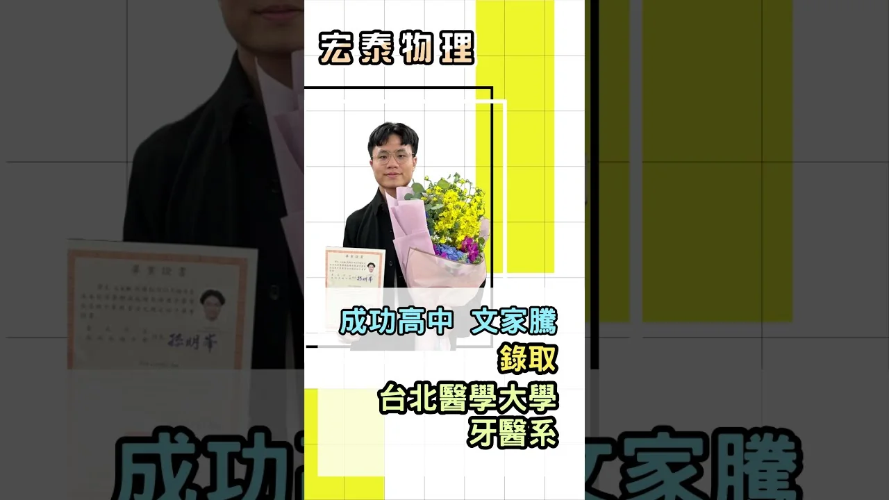 錄取 台北醫學大學 牙醫系｜成功高中 文O騰